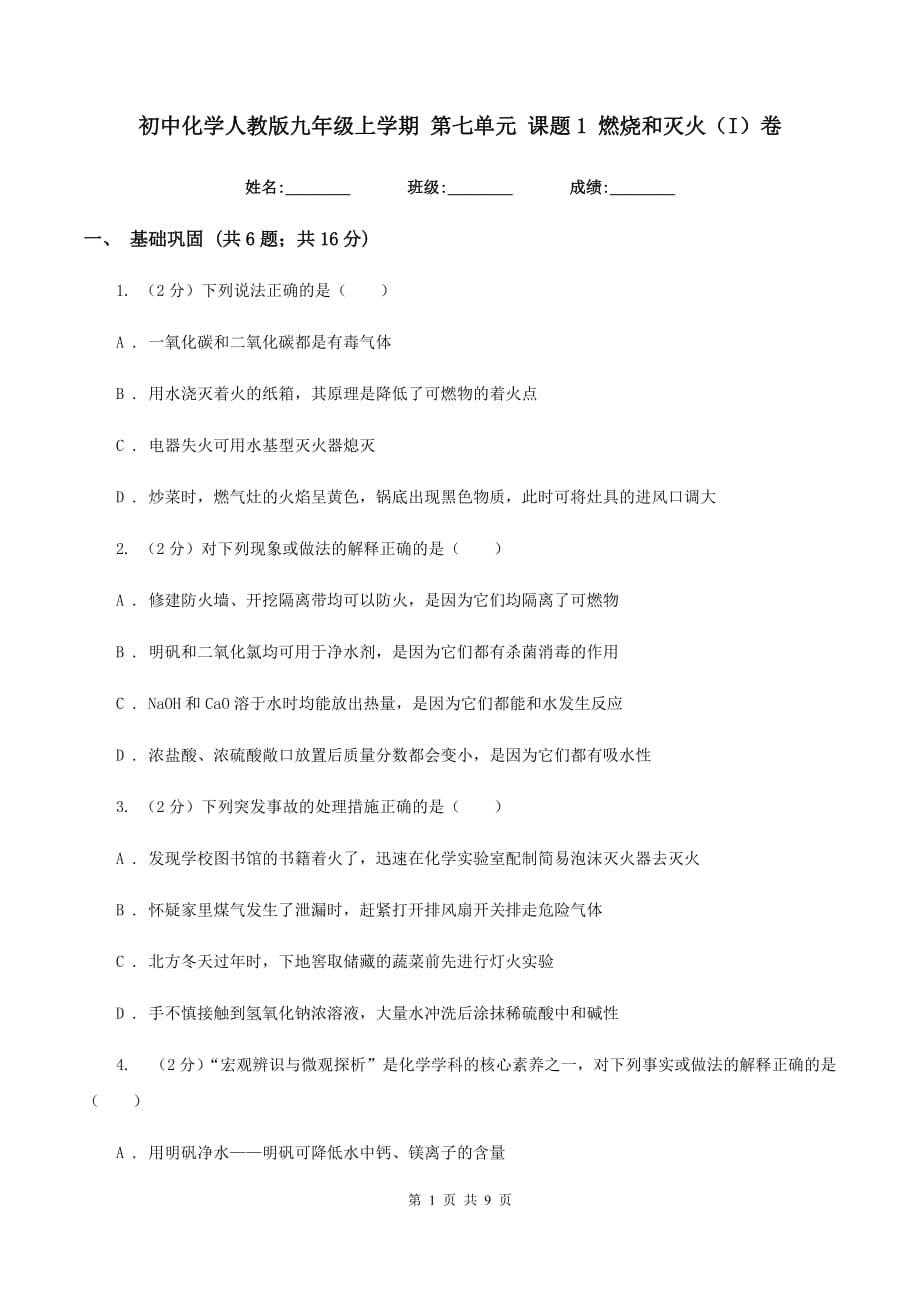 初中化学人教版九年级上学期 第七单元 课题1 燃烧和灭火（I）卷.doc_第1页