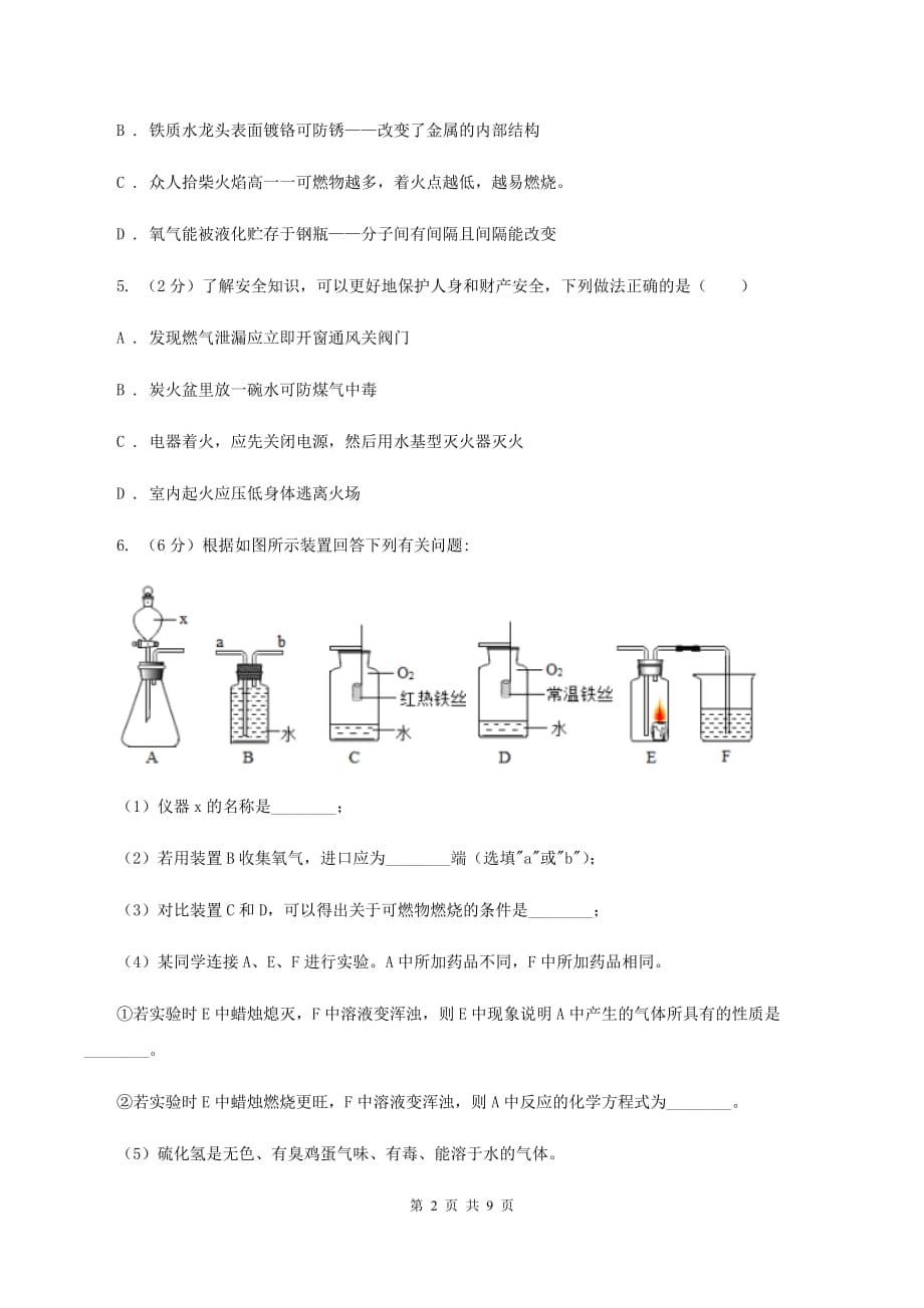 初中化学人教版九年级上学期 第七单元 课题1 燃烧和灭火（I）卷.doc_第2页