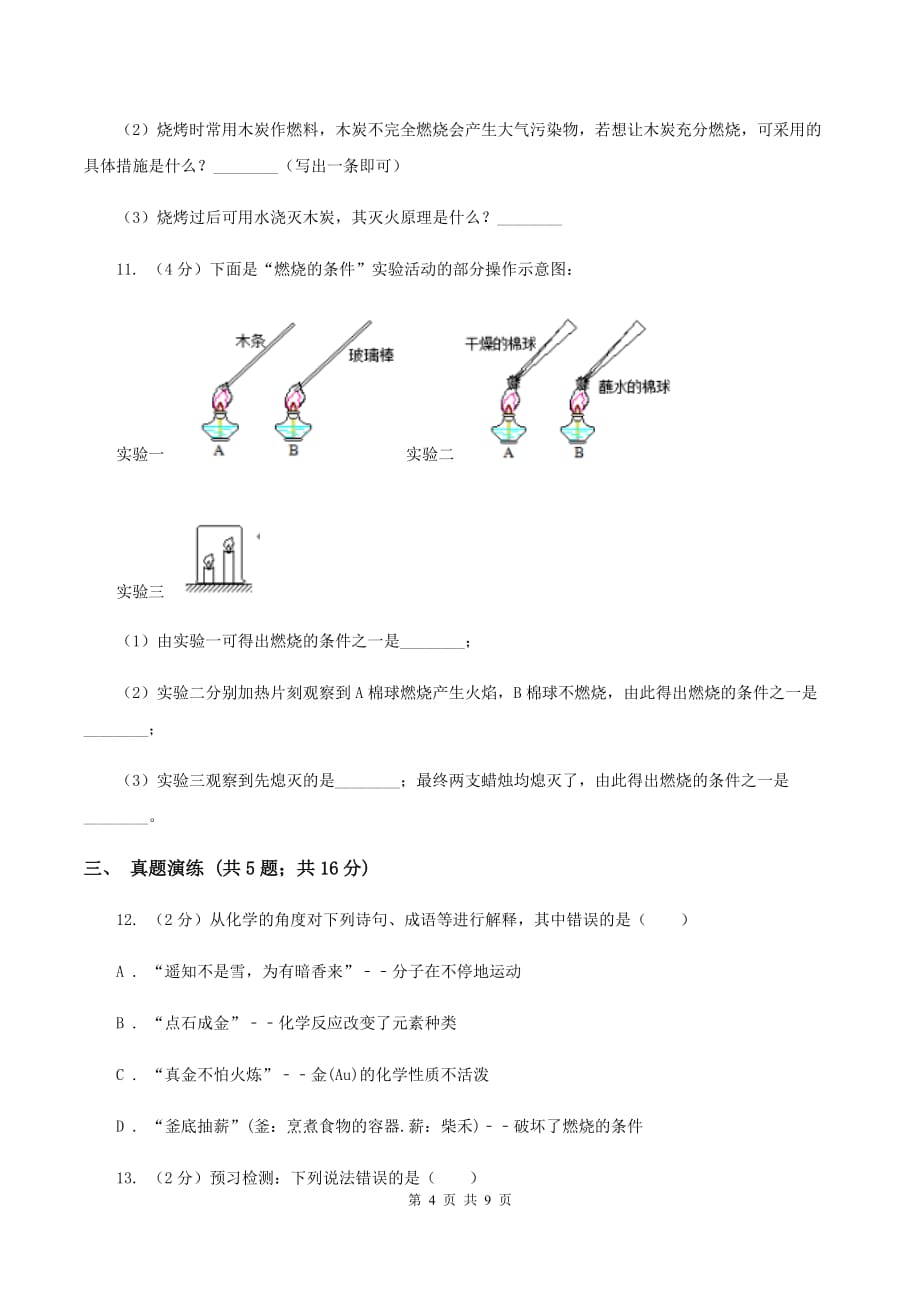 初中化学人教版九年级上学期 第七单元 课题1 燃烧和灭火（I）卷.doc_第4页