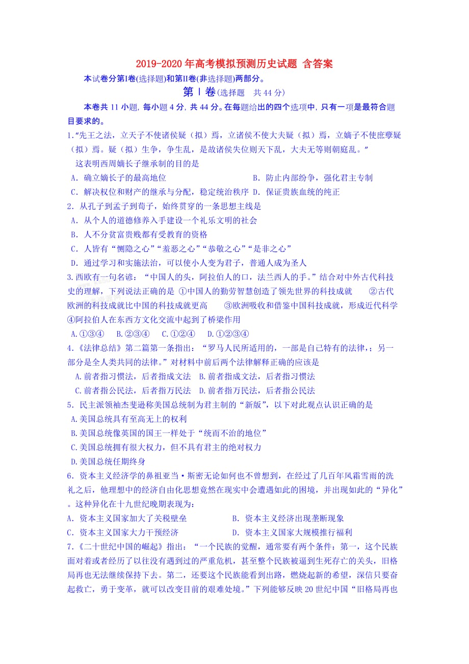 2019-2020年高考模拟预测历史试题 含答案.doc_第1页