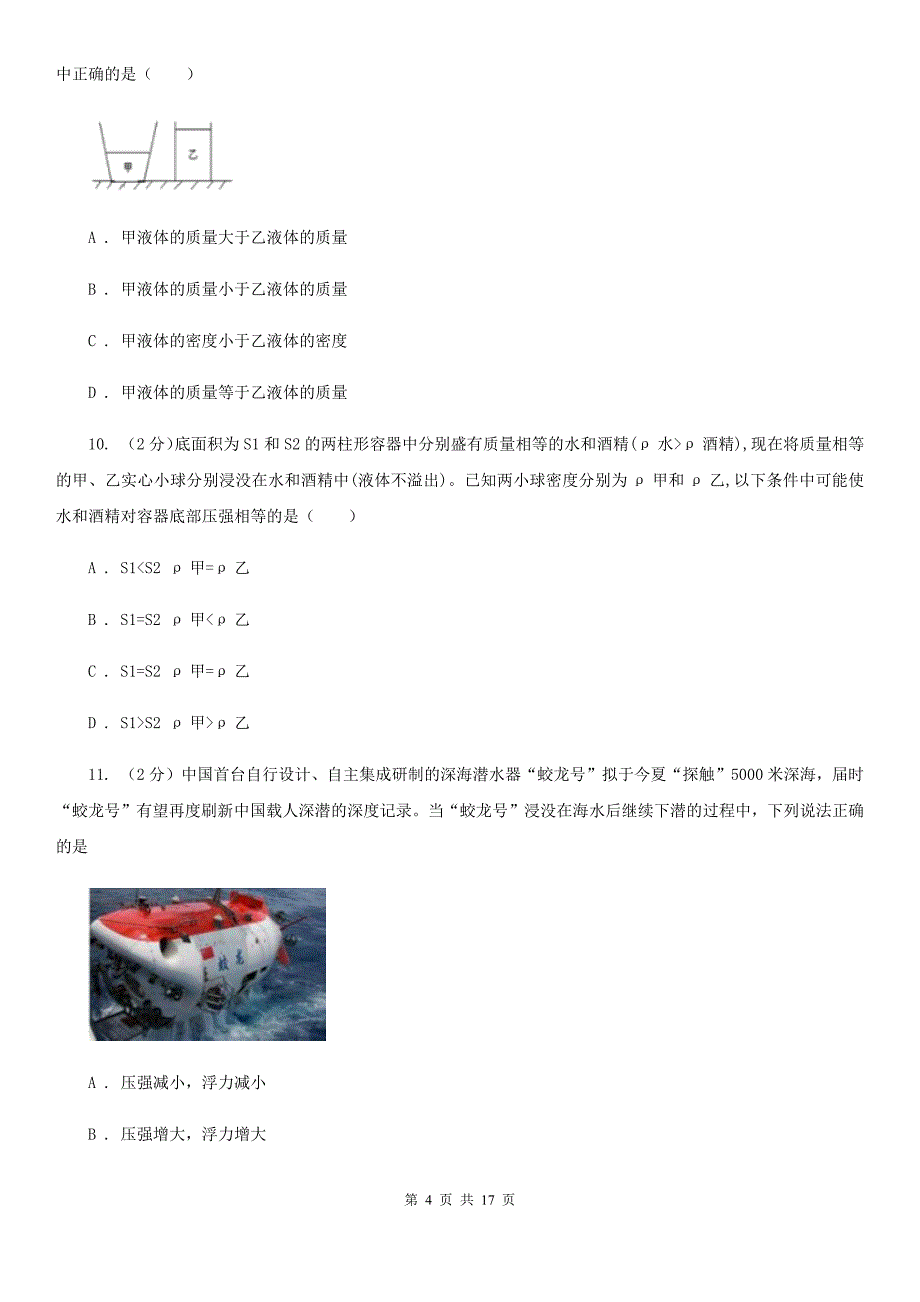 新人教版2020年中考物理复习05：固液气压强 经典习题（I）卷.doc_第4页