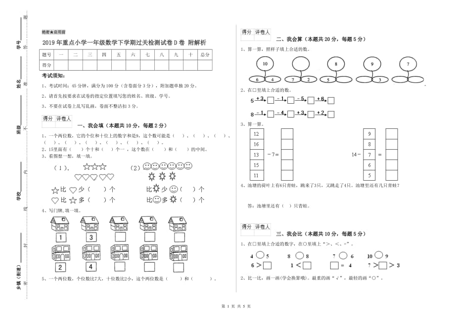 2019年重点小学一年级数学下学期过关检测试卷D卷 附解析.doc_第1页