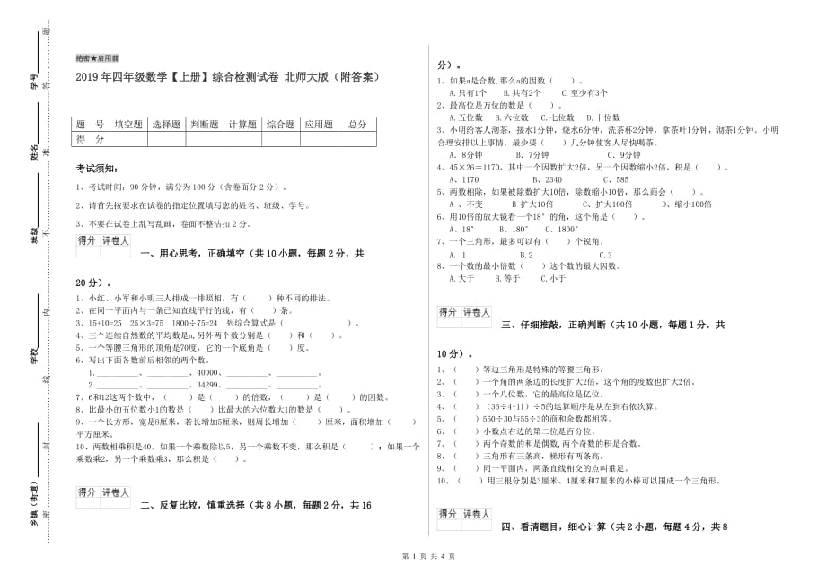 2019年四年级数学【上册】综合检测试卷 北师大版（附答案）.doc_第1页