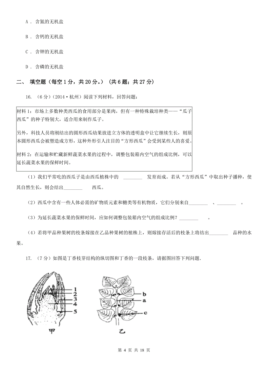 浙教版科学七下第1章《代代相传的生命》综合训练基础强化B卷.doc_第4页