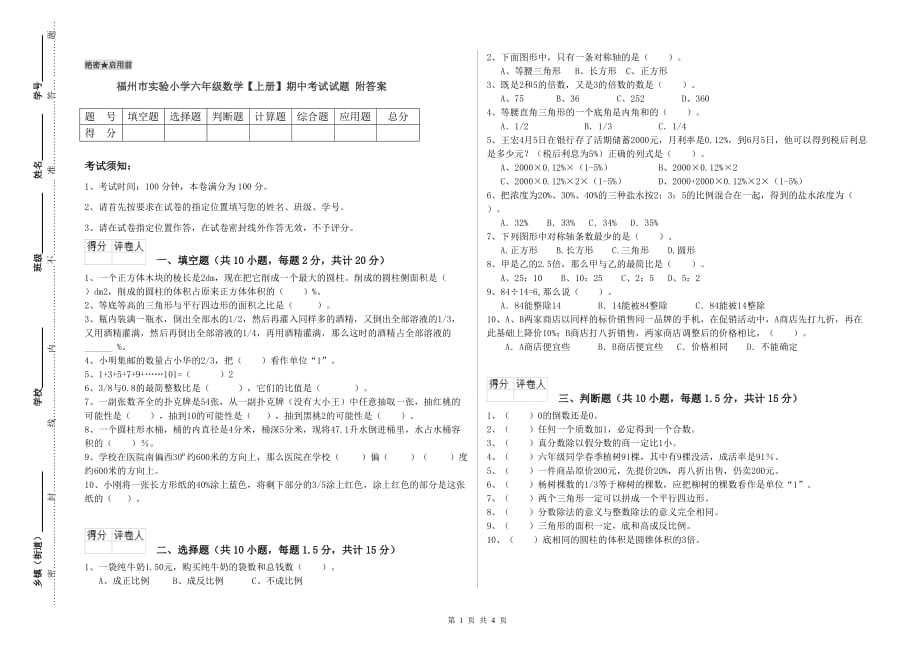 福州市实验小学六年级数学【上册】期中考试试题 附答案.doc_第1页