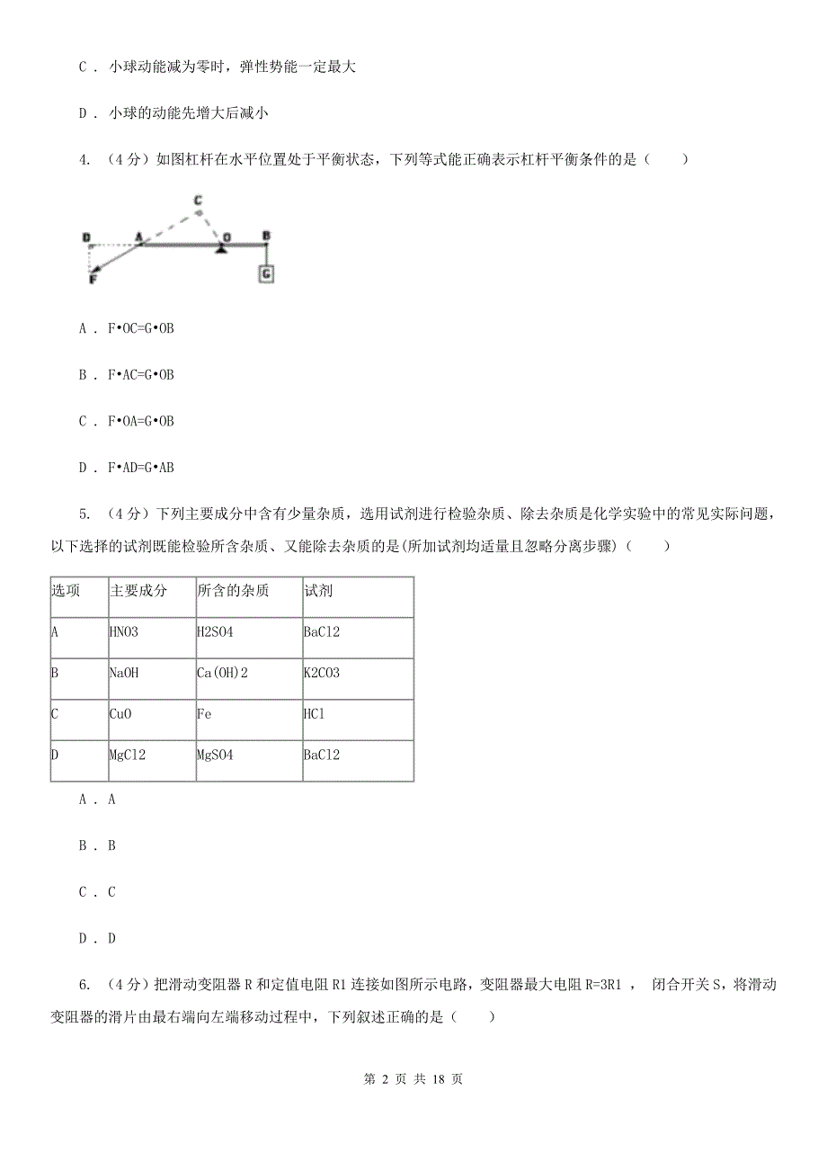 浙教版2019-2020学年九年级上学期科学阶段性单元训练卷B卷.doc_第2页