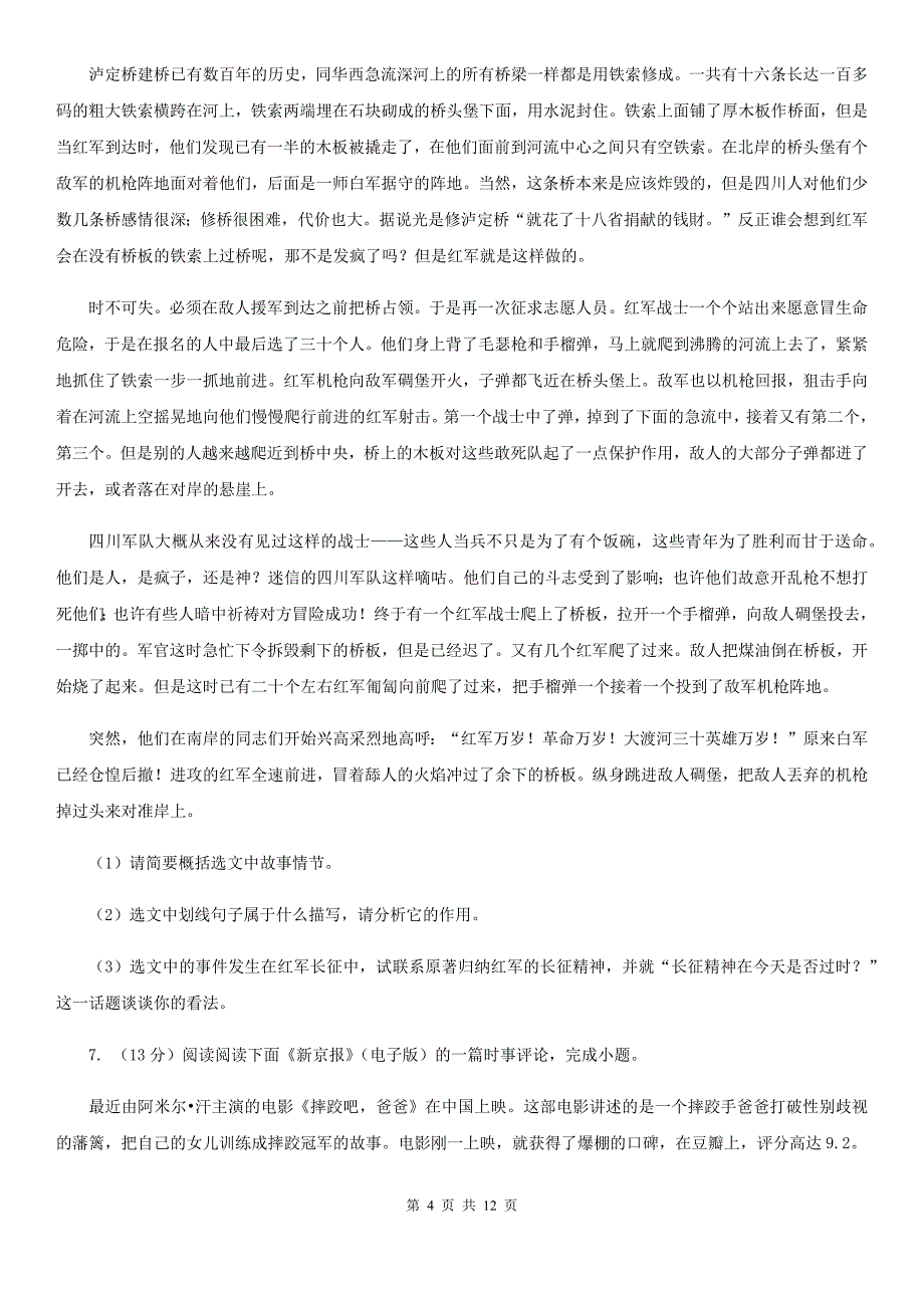 鄂教版六校2019-2020学年七年级下学期语文4月联考试卷C卷.doc_第4页