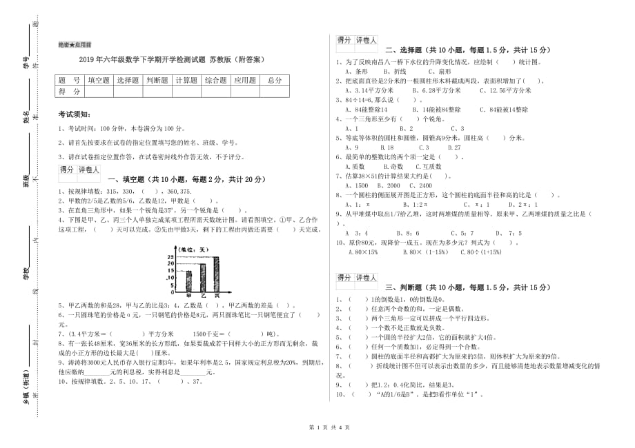 2019年六年级数学下学期开学检测试题 苏教版（附答案）.doc_第1页