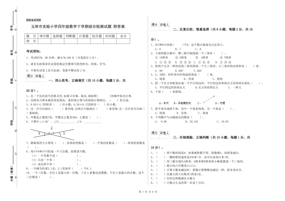 玉林市实验小学四年级数学下学期综合检测试题 附答案.doc_第1页