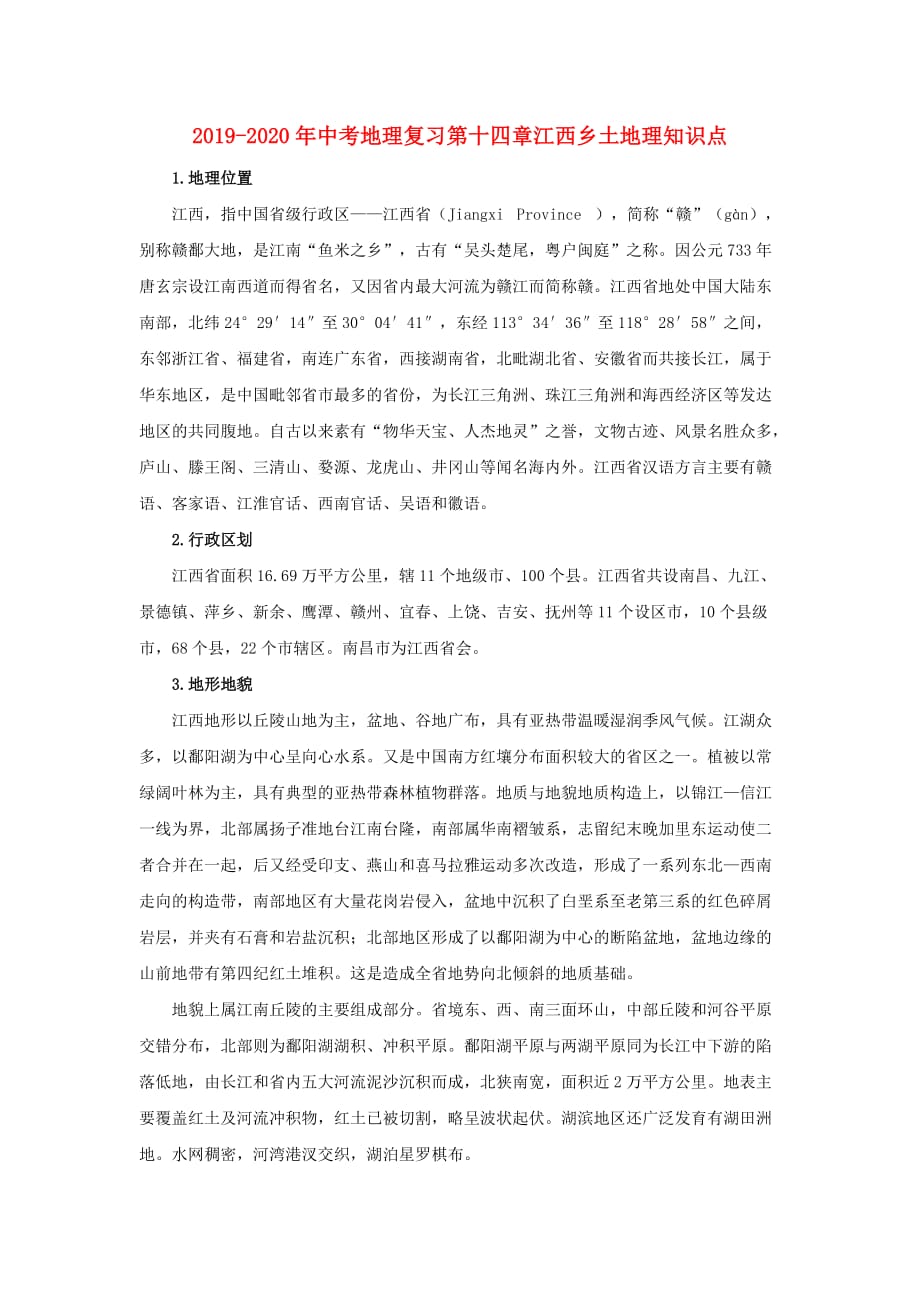 2019-2020年中考地理复习第十四章江西乡土地理知识点.doc_第1页