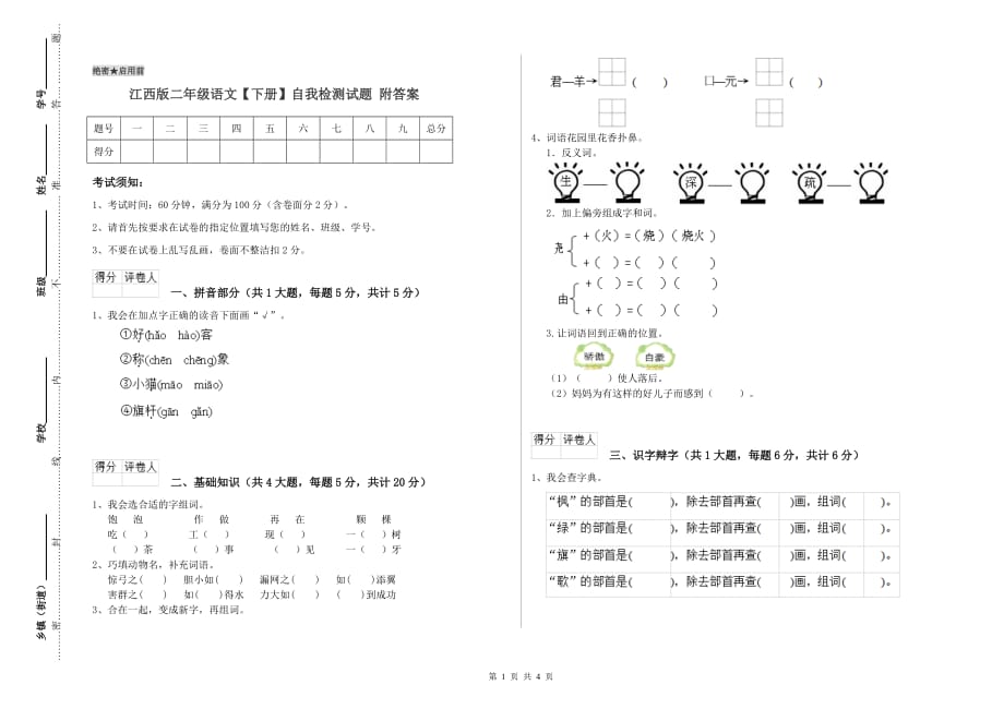 江西版二年级语文【下册】自我检测试题 附答案.doc_第1页