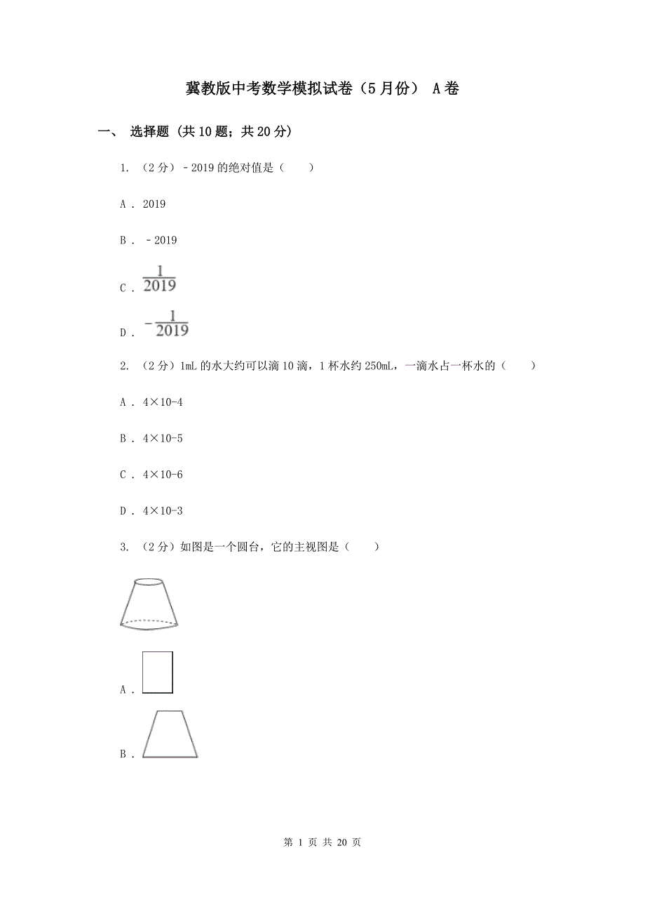 冀教版中考数学模拟试卷（5月份） A卷.doc_第1页