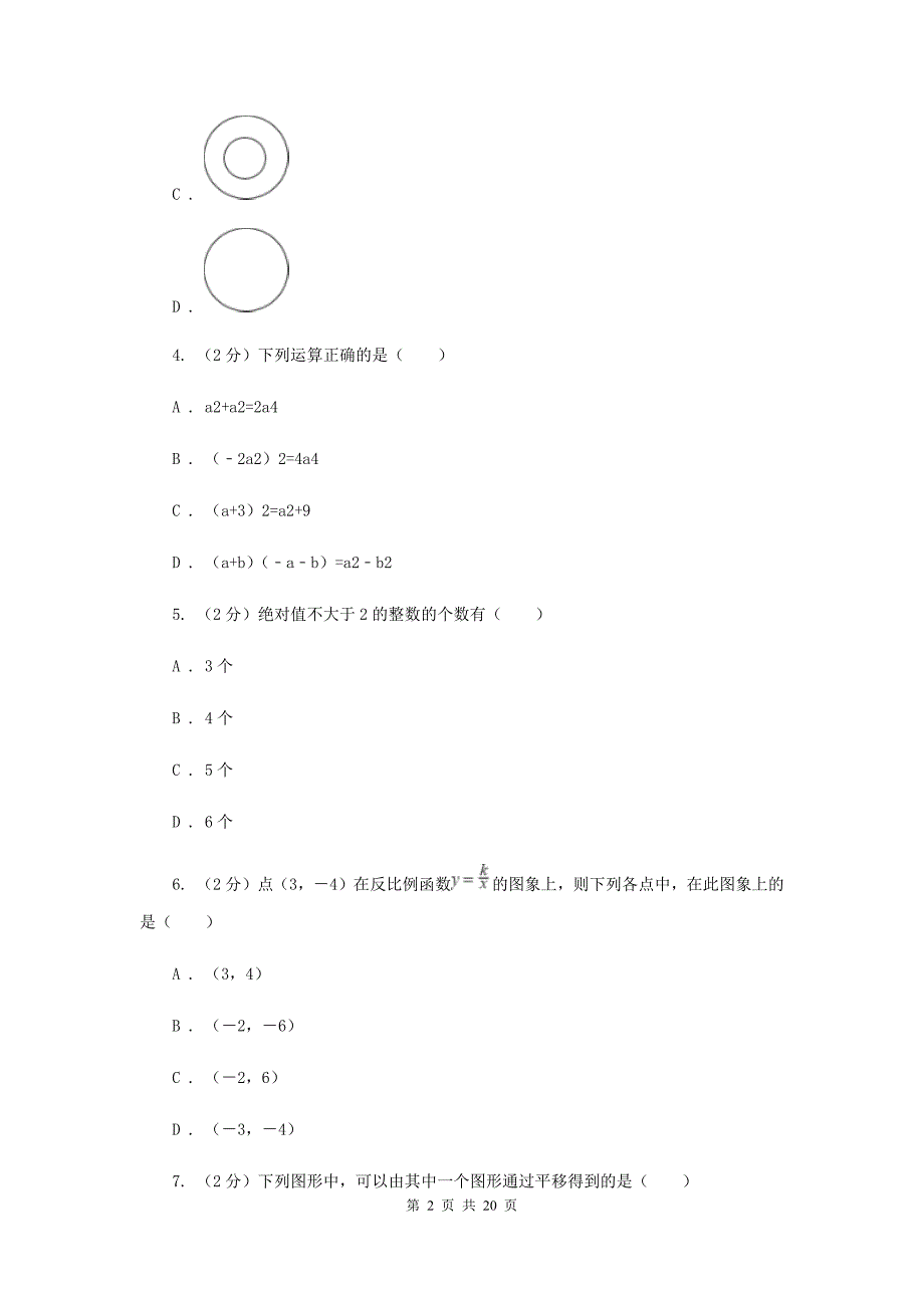 冀教版中考数学模拟试卷（5月份） A卷.doc_第2页