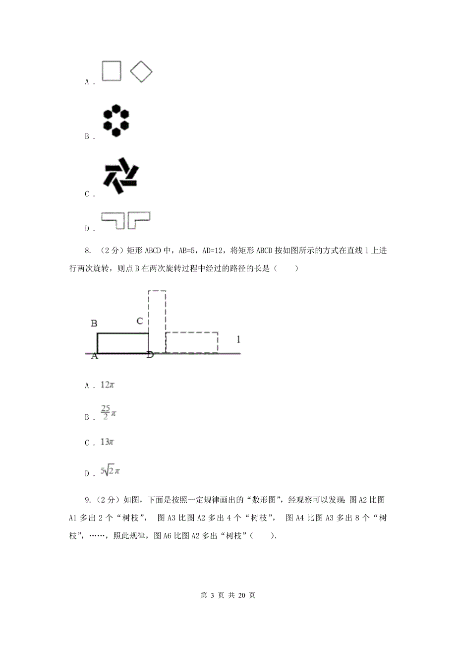 冀教版中考数学模拟试卷（5月份） A卷.doc_第3页