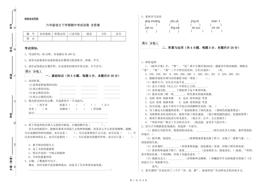 六年级语文下学期期中考试试卷 含答案.doc_第1页