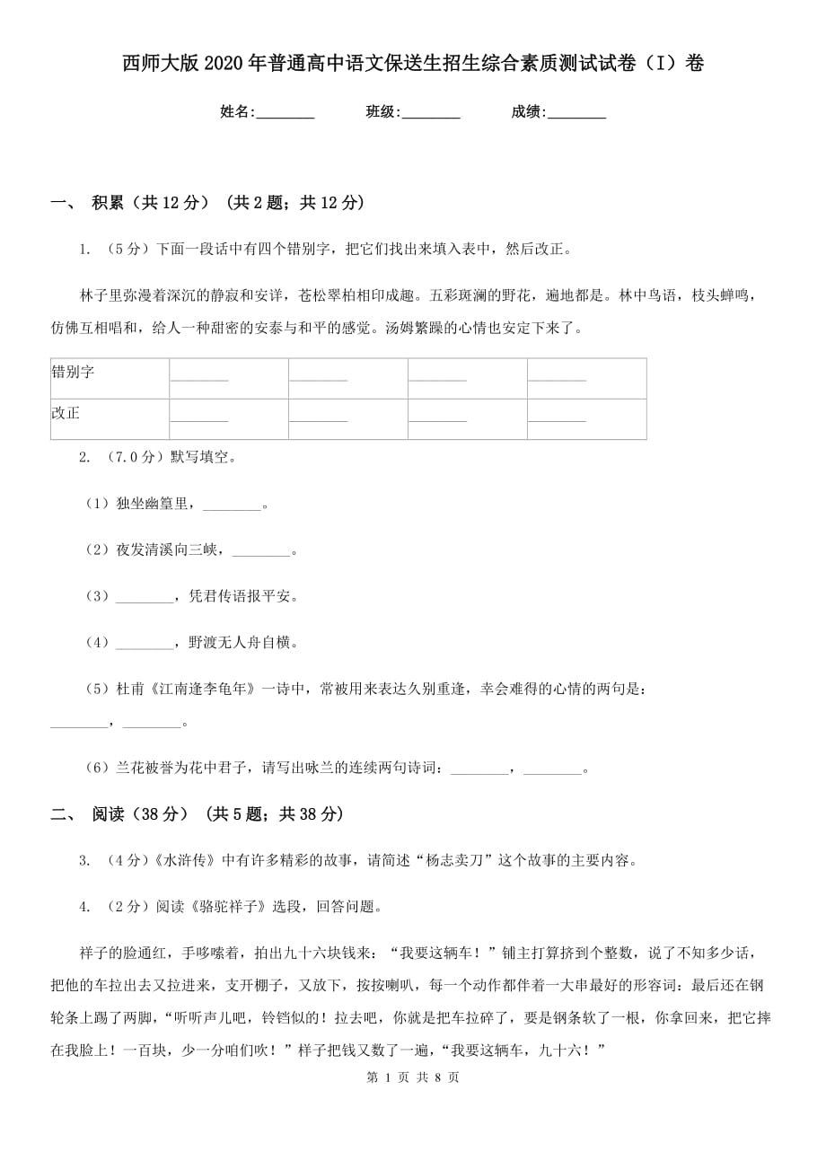 西师大版2020年普通高中语文保送生招生综合素质测试试卷（I）卷.doc_第1页