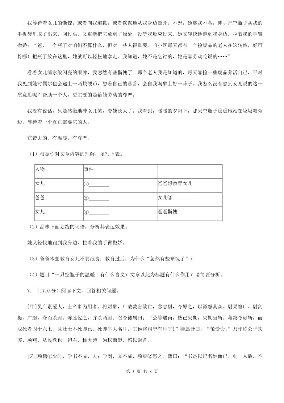 西师大版2020年普通高中语文保送生招生综合素质测试试卷（I）卷.doc_第3页