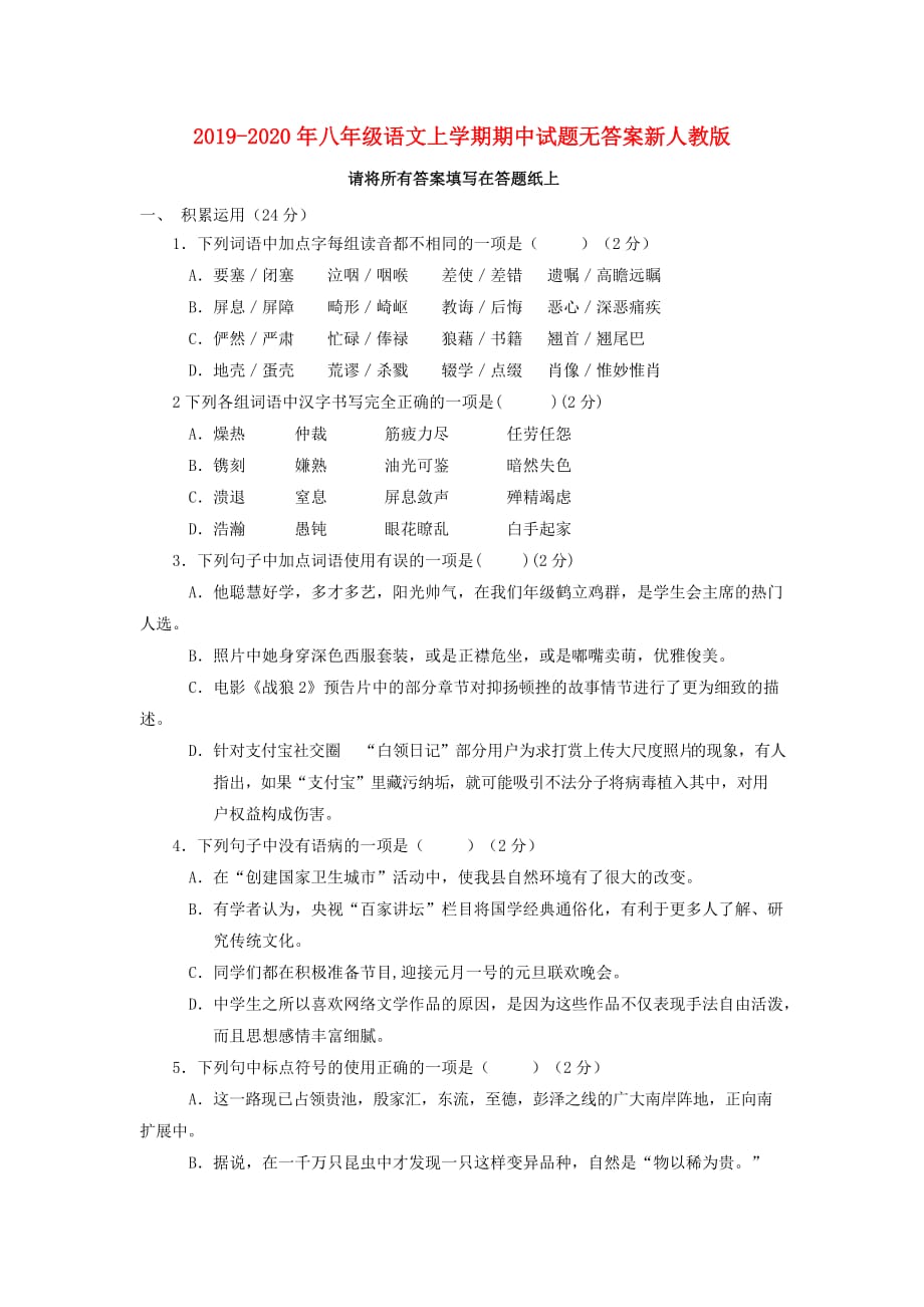 2019-2020年八年级语文上学期期中试题无答案新人教版.doc_第1页