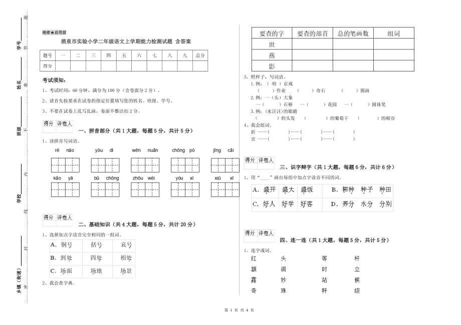 酒泉市实验小学二年级语文上学期能力检测试题 含答案.doc_第1页