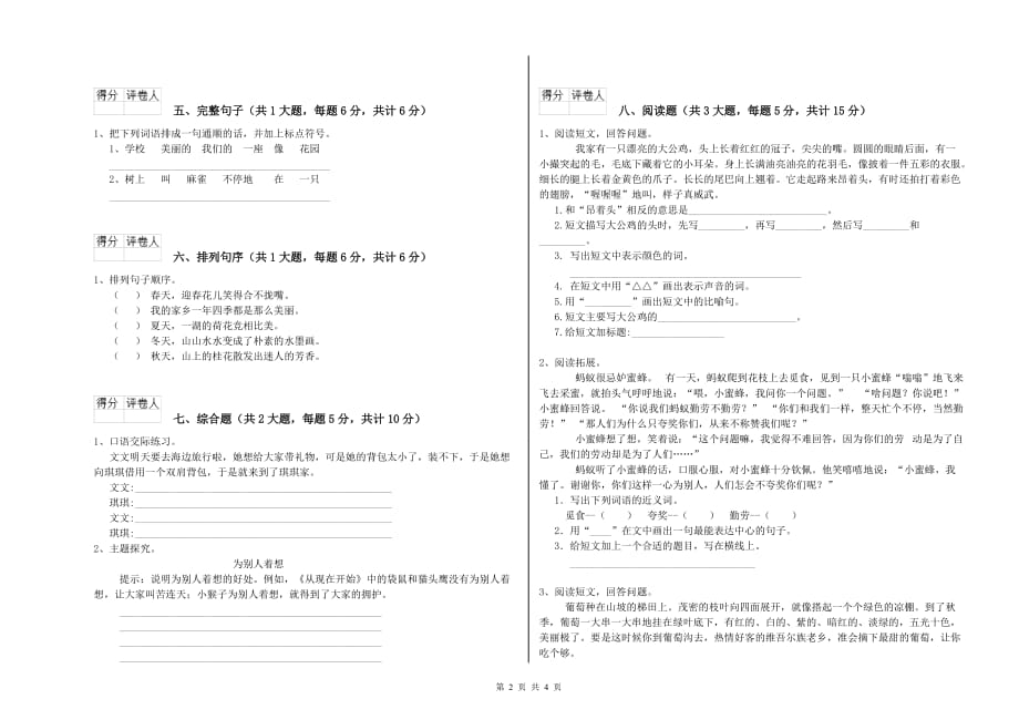 酒泉市实验小学二年级语文上学期能力检测试题 含答案.doc_第2页