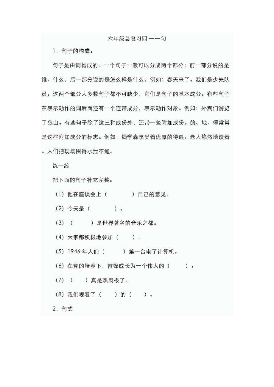 六年级总复习四-句.doc_第1页