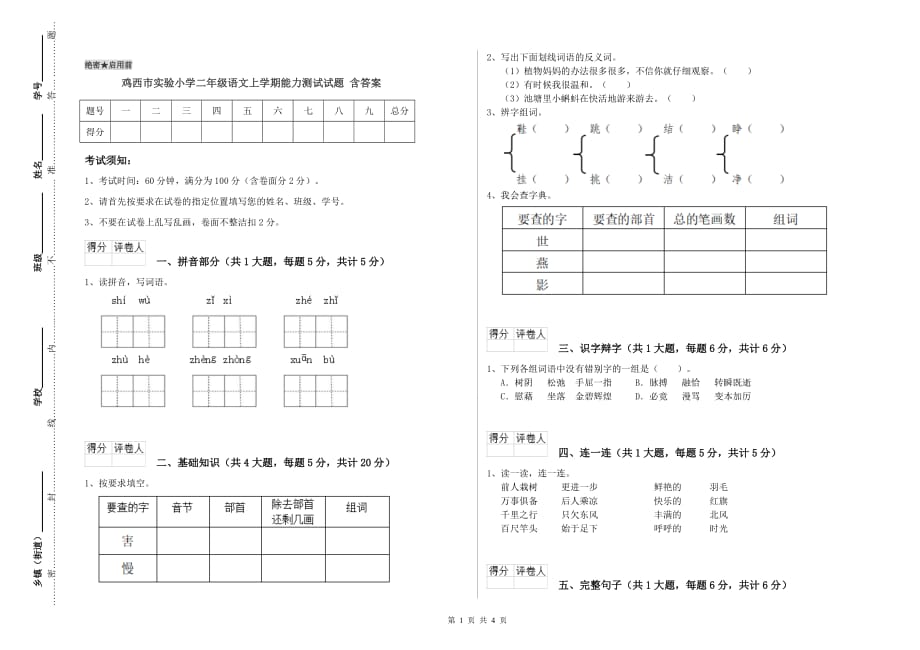 鸡西市实验小学二年级语文上学期能力测试试题 含答案.doc_第1页