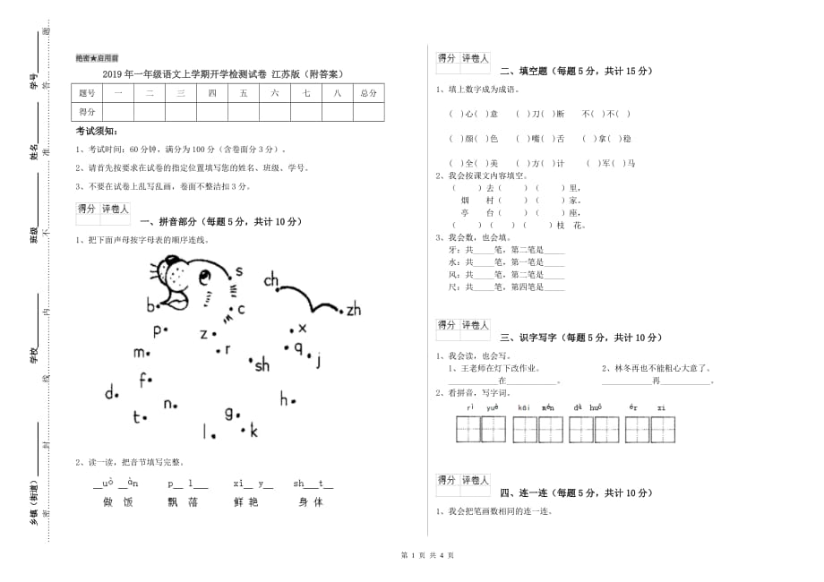 2019年一年级语文上学期开学检测试卷 江苏版（附答案）.doc_第1页