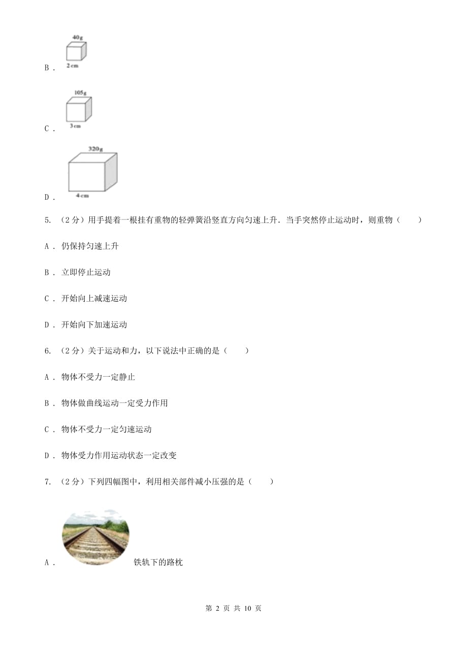 新人教版2020年八年级下学期物理第一次月考模拟卷.doc_第2页