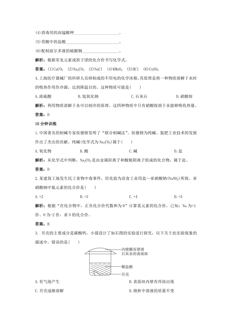 2019-2020年九年级化学下册第十一单元 课题1 生活中常见的盐检测题（含解析）新人教版.doc_第2页