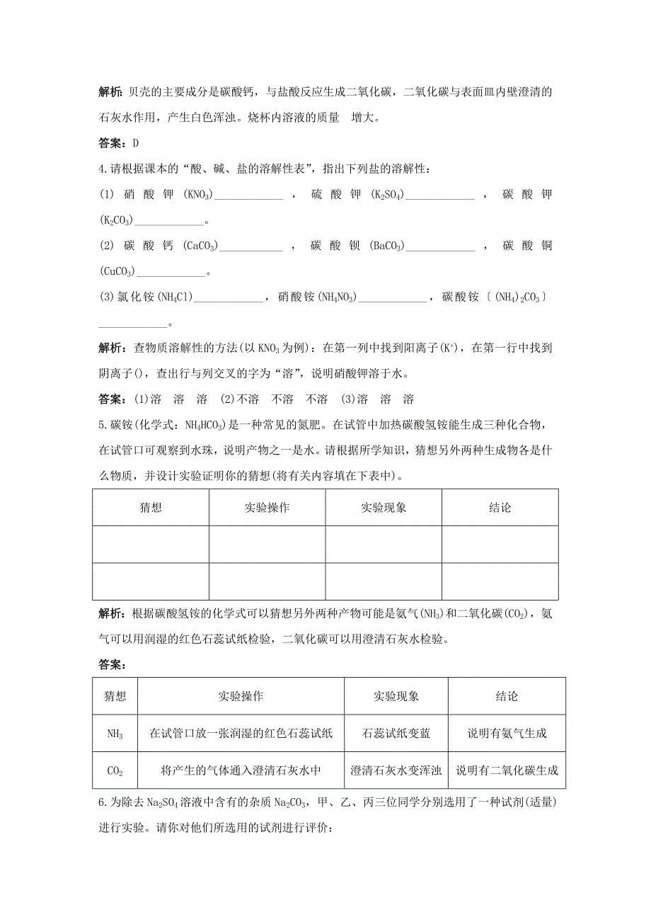 2019-2020年九年级化学下册第十一单元 课题1 生活中常见的盐检测题（含解析）新人教版.doc_第3页