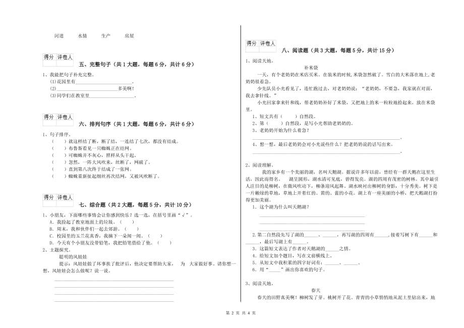 实验小学二年级语文下学期能力测试试题A卷 附答案.doc_第2页