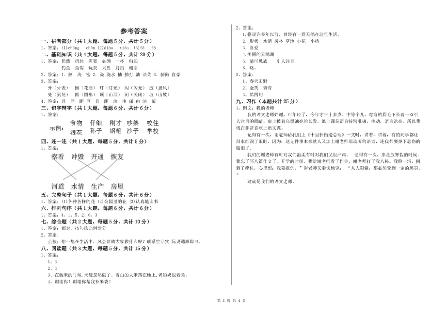 实验小学二年级语文下学期能力测试试题A卷 附答案.doc_第4页