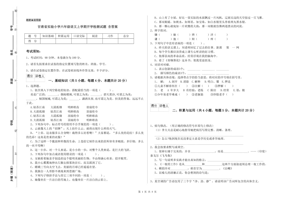 甘肃省实验小学六年级语文上学期开学检测试题 含答案.doc_第1页