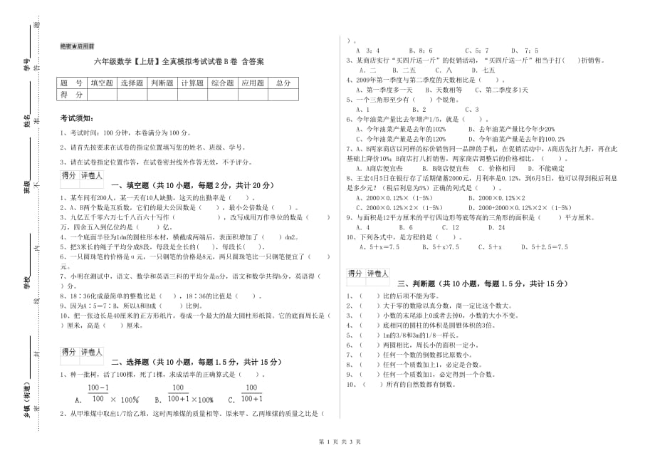 六年级数学【上册】全真模拟考试试卷B卷 含答案.doc_第1页