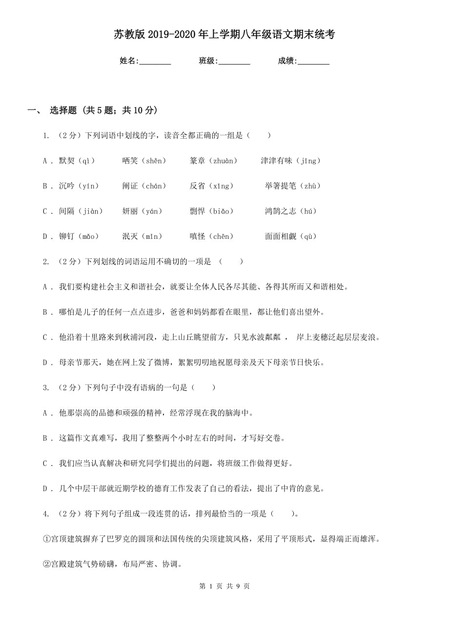 苏教版2019-2020年上学期八年级语文期末统考.doc_第1页