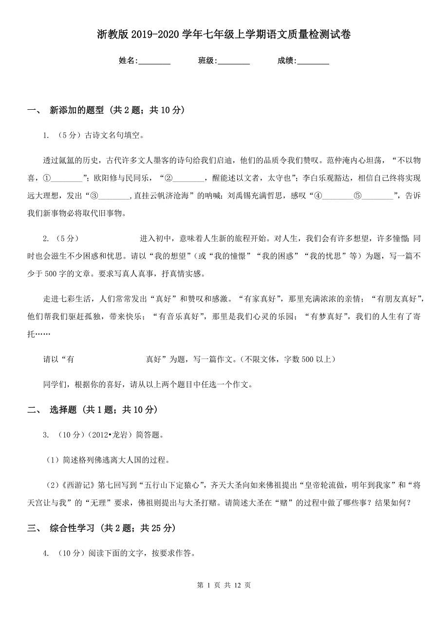 浙教版2019-2020学年七年级上学期语文质量检测试卷.doc_第1页