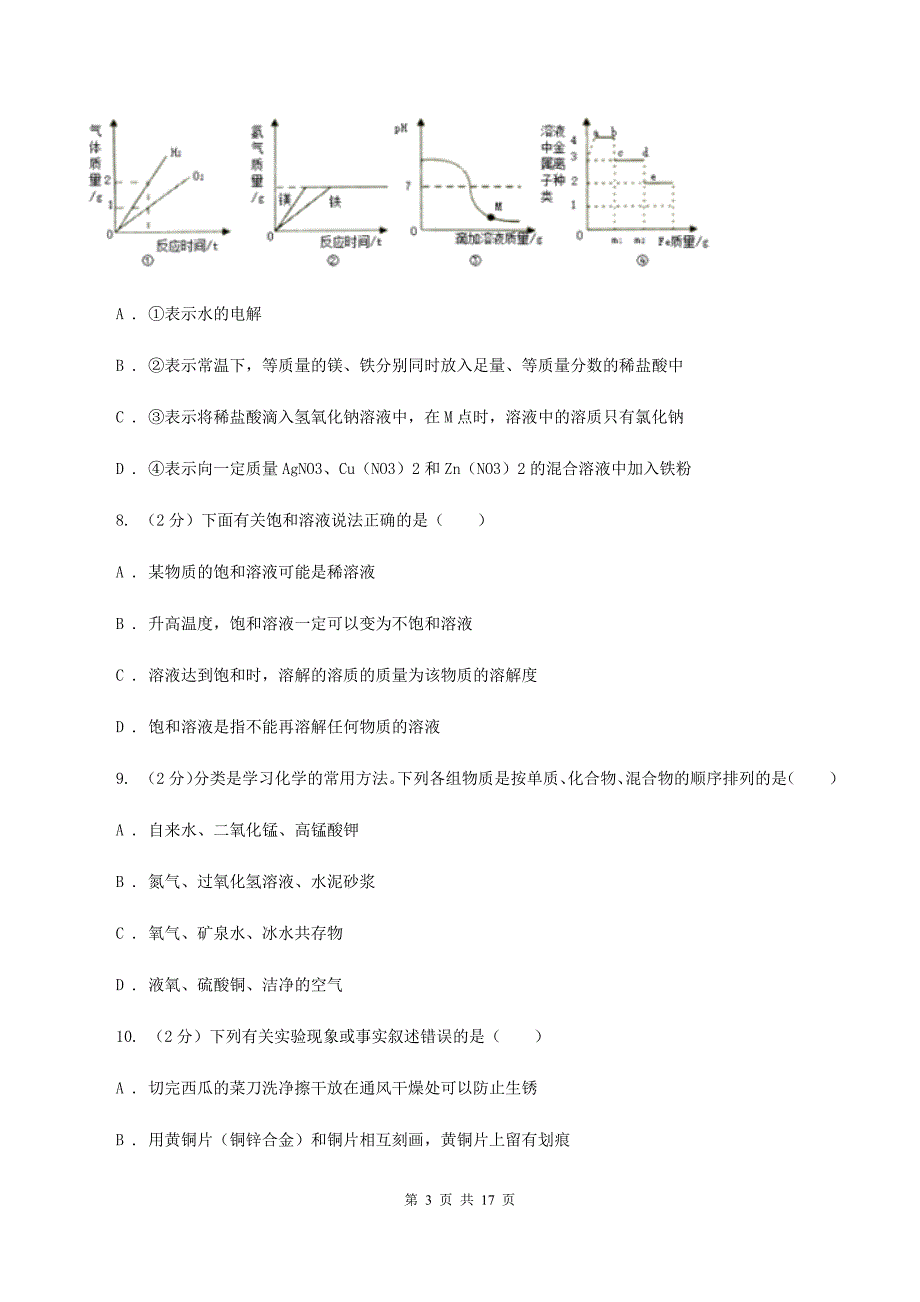 人教版中学九年级下学期开学化学试卷B卷（3）.doc_第3页