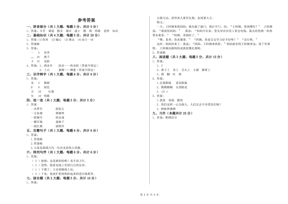 2020年重点小学二年级语文上学期第四单元试题B卷 附答案.doc_第4页