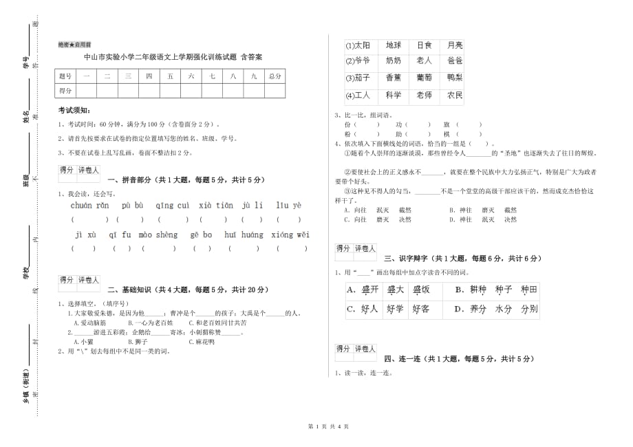 中山市实验小学二年级语文上学期强化训练试题 含答案.doc_第1页