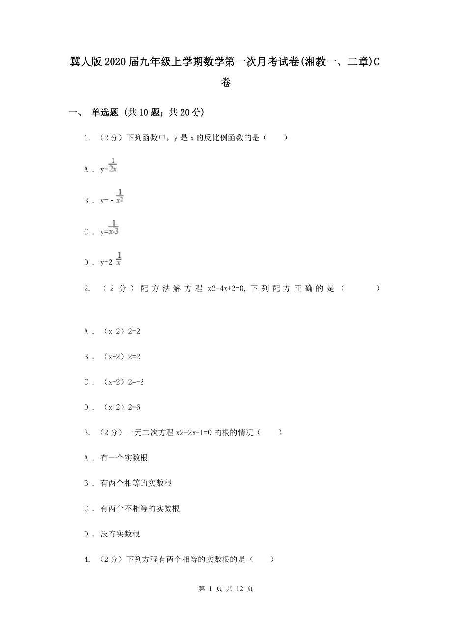 冀人版2020届九年级上学期数学第一次月考试卷（湘教一、二章）C卷.doc_第1页