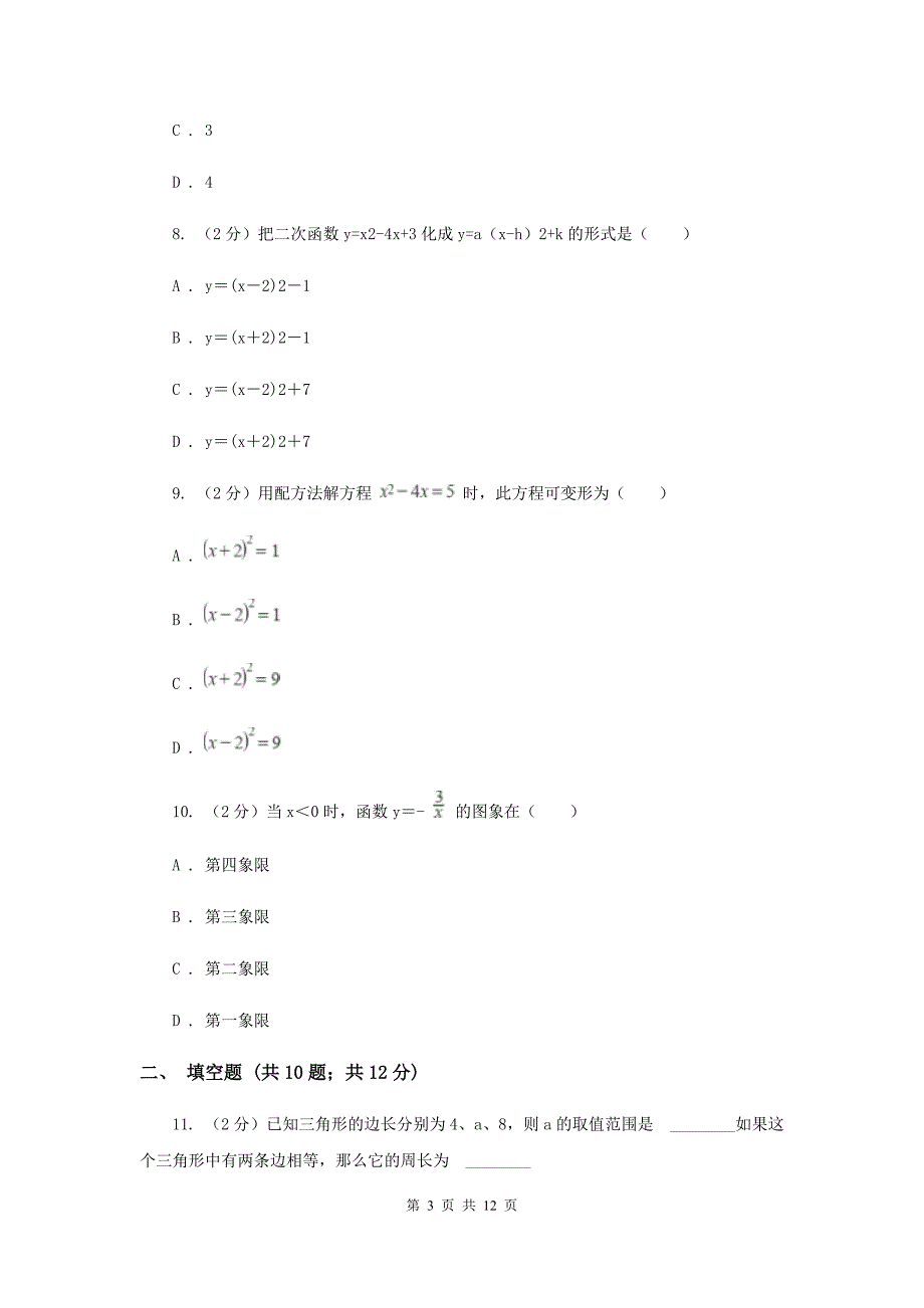 冀人版2020届九年级上学期数学第一次月考试卷（湘教一、二章）C卷.doc_第3页