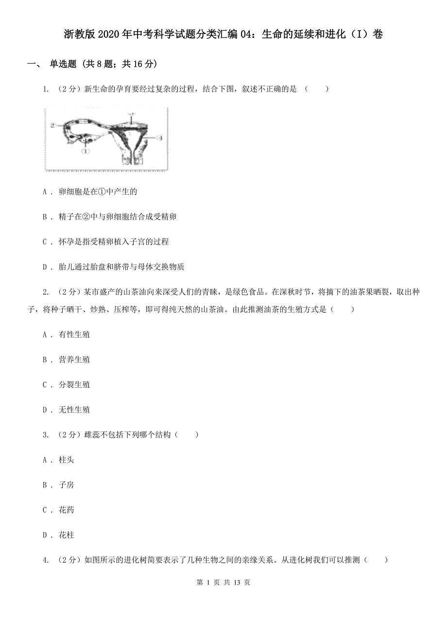 浙教版2020年中考科学试题分类汇编04：生命的延续和进化（I）卷.doc_第1页