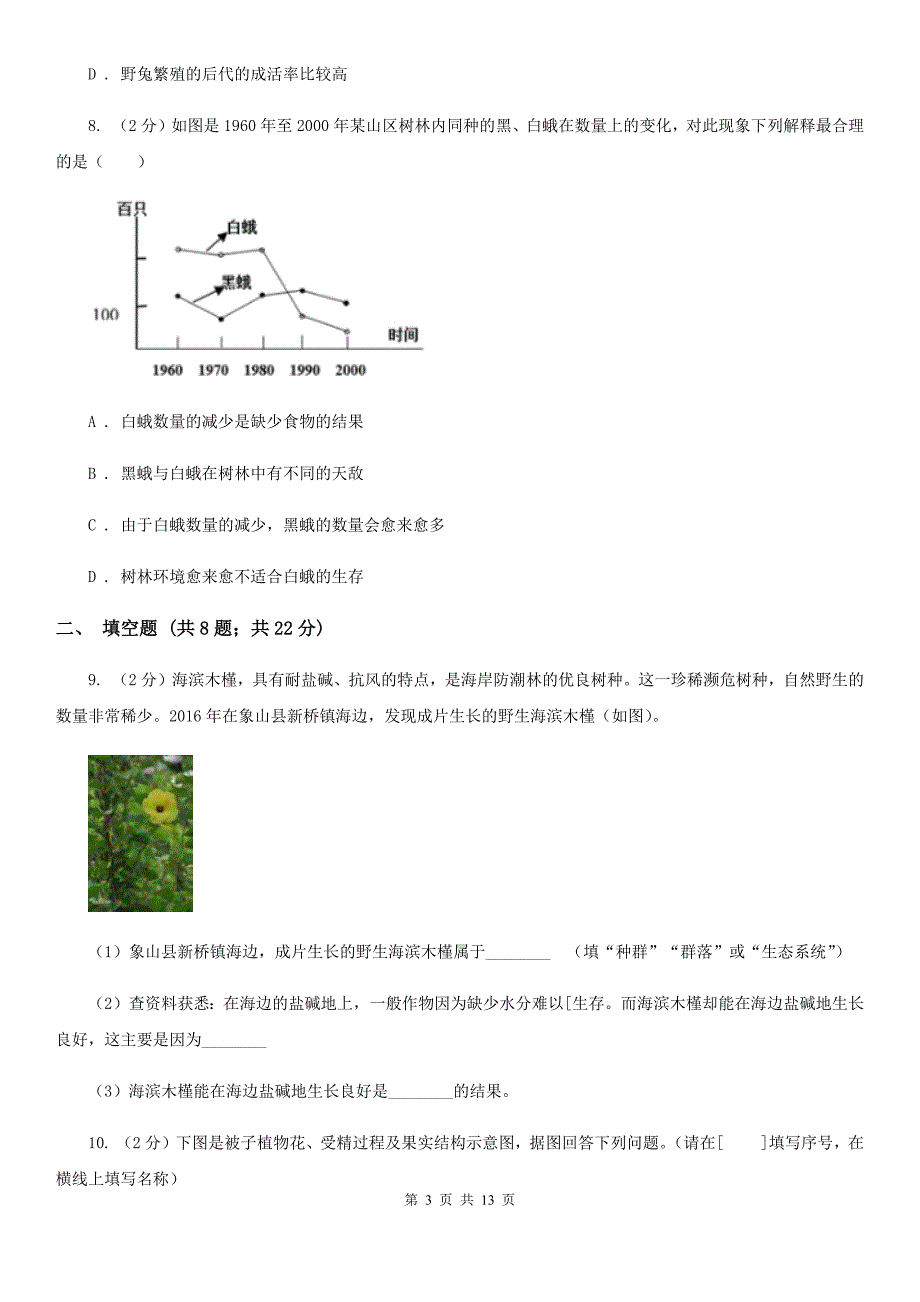 浙教版2020年中考科学试题分类汇编04：生命的延续和进化（I）卷.doc_第3页