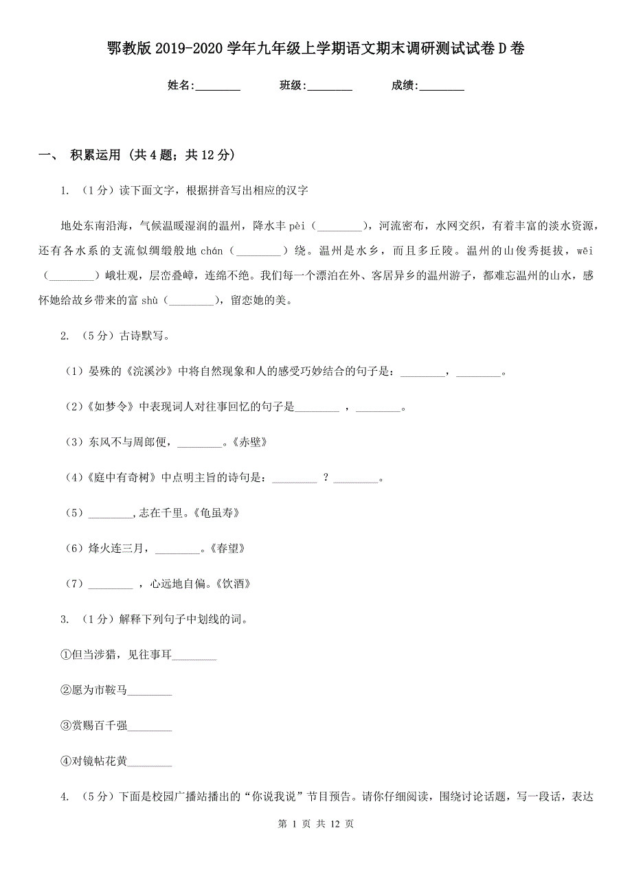 鄂教版2019-2020学年九年级上学期语文期末调研测试试卷D卷.doc_第1页