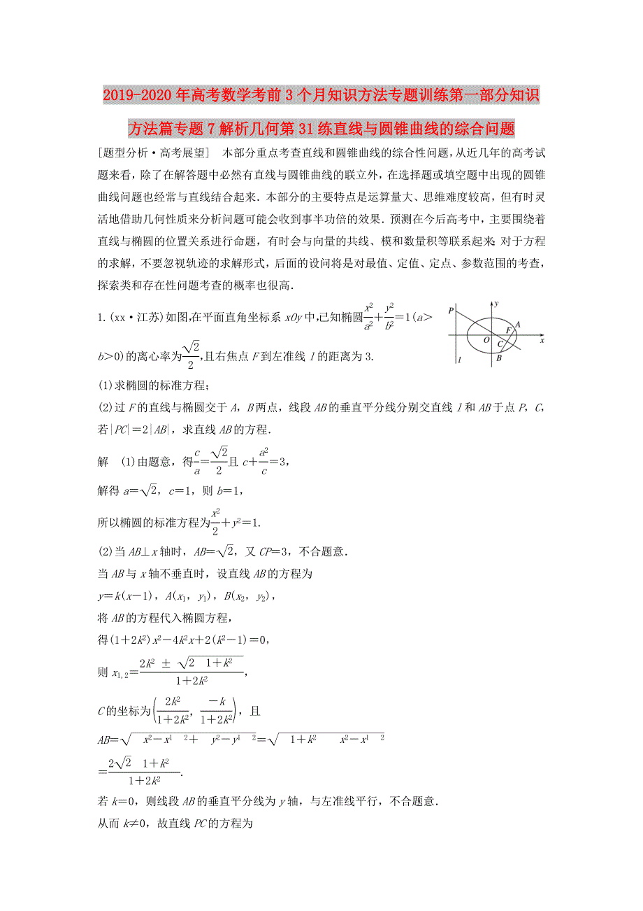 2019-2020年高考数学考前3个月知识方法专题训练第一部分知识方法篇专题7解析几何第31练直线与圆锥曲线的综合问题.doc_第1页