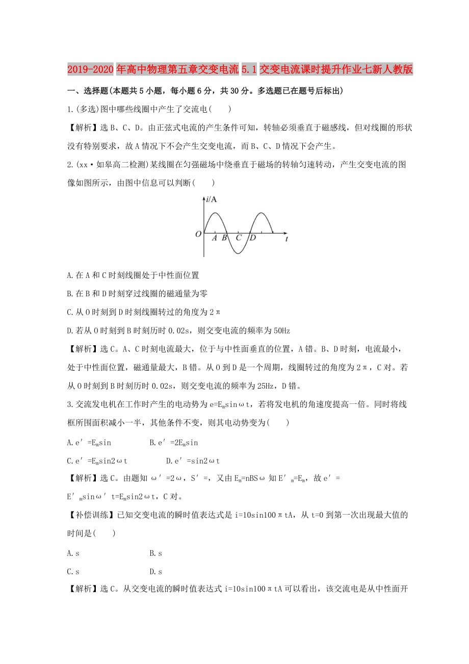 2019-2020年高中物理第五章交变电流5.1交变电流课时提升作业七新人教版.doc_第1页