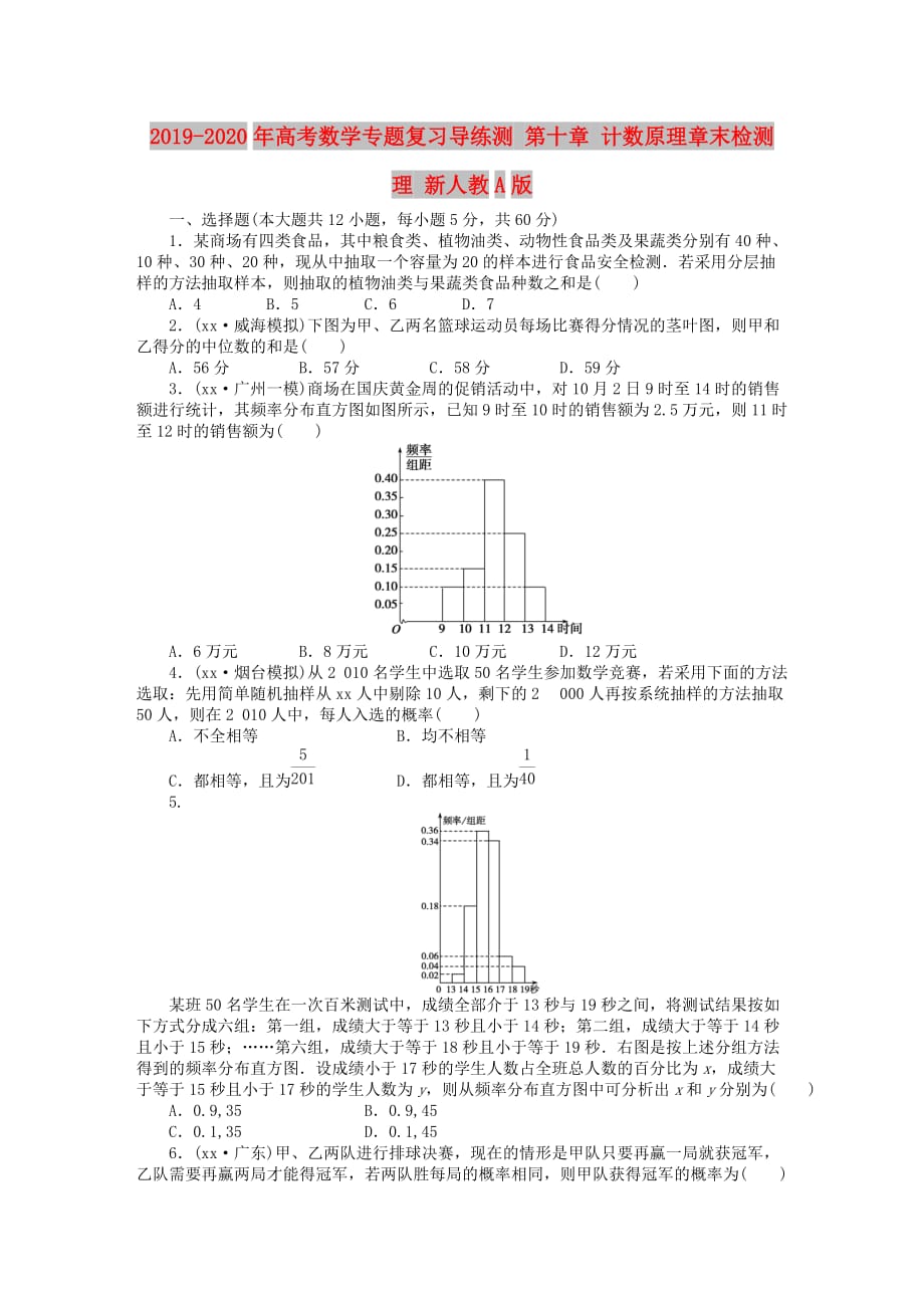 2019-2020年高考数学专题复习导练测 第十章 计数原理章末检测 理 新人教A版.doc_第1页