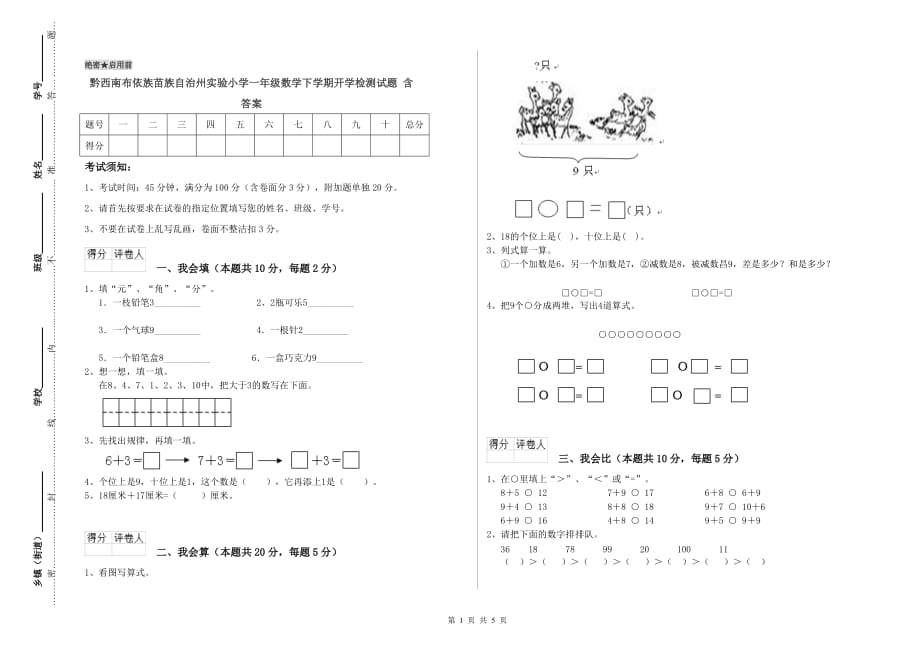 黔西南布依族苗族自治州实验小学一年级数学下学期开学检测试题 含答案.doc_第1页