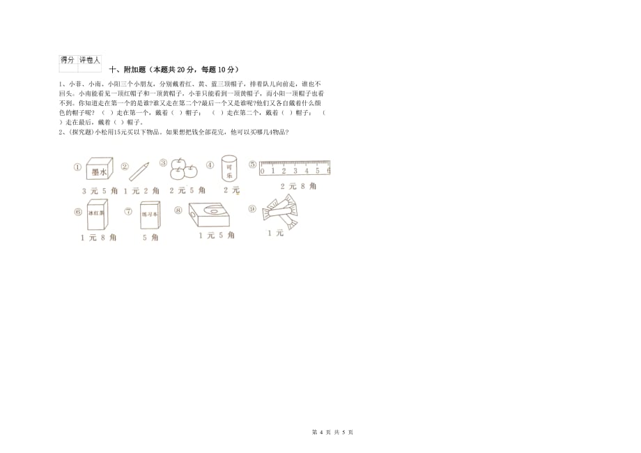 黔西南布依族苗族自治州实验小学一年级数学下学期开学检测试题 含答案.doc_第4页