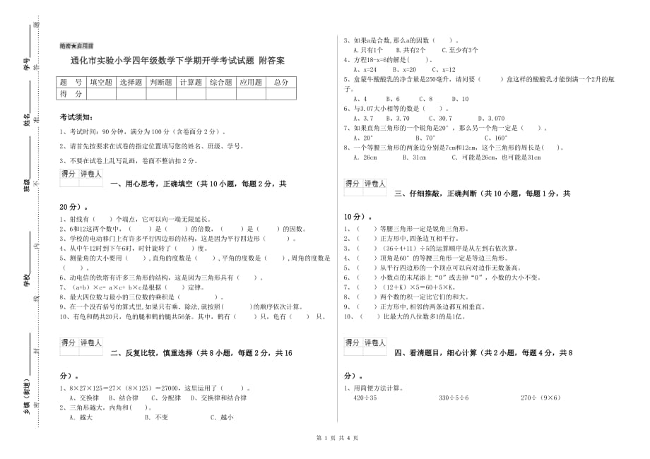 通化市实验小学四年级数学下学期开学考试试题 附答案.doc_第1页